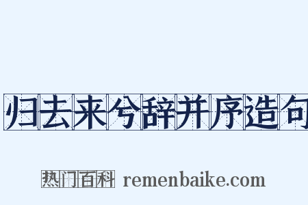 归去来兮辞并序造句是什么意思的图片